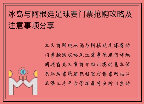 冰岛与阿根廷足球赛门票抢购攻略及注意事项分享