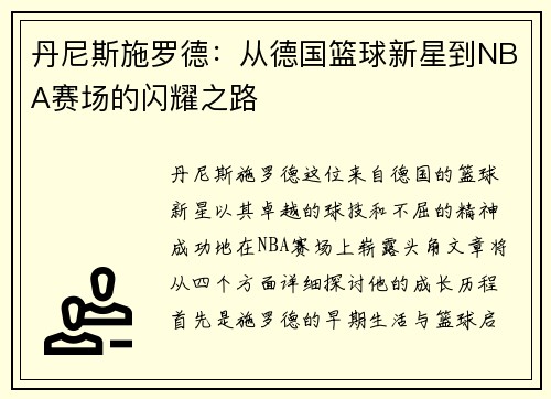 丹尼斯施罗德：从德国篮球新星到NBA赛场的闪耀之路