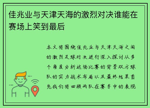 佳兆业与天津天海的激烈对决谁能在赛场上笑到最后