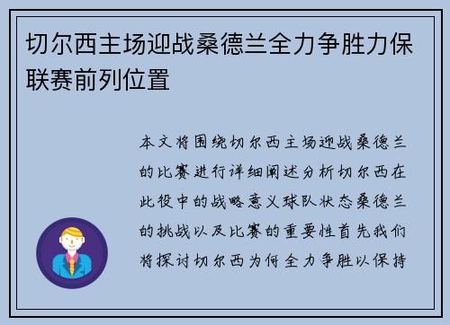 切尔西主场迎战桑德兰全力争胜力保联赛前列位置