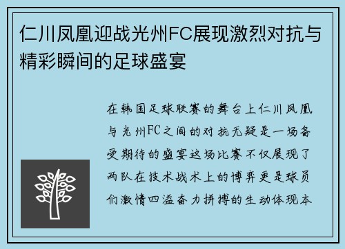 仁川凤凰迎战光州FC展现激烈对抗与精彩瞬间的足球盛宴