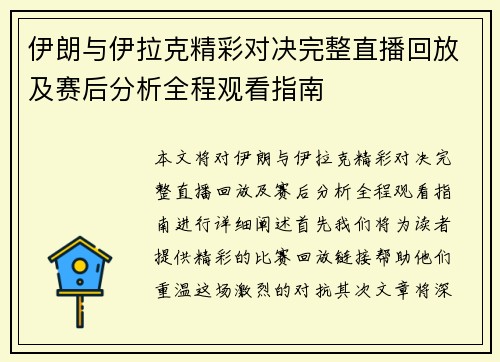 伊朗与伊拉克精彩对决完整直播回放及赛后分析全程观看指南