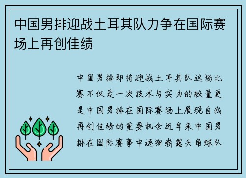 中国男排迎战土耳其队力争在国际赛场上再创佳绩