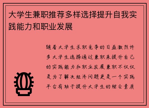 大学生兼职推荐多样选择提升自我实践能力和职业发展