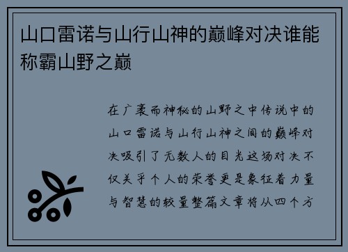 山口雷诺与山行山神的巅峰对决谁能称霸山野之巅
