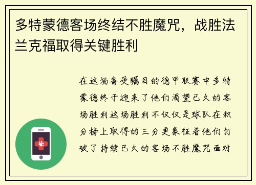 多特蒙德客场终结不胜魔咒，战胜法兰克福取得关键胜利