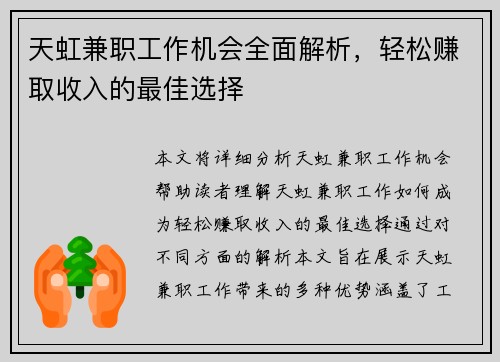 天虹兼职工作机会全面解析，轻松赚取收入的最佳选择