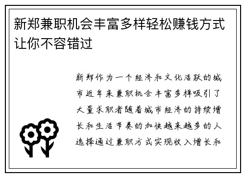 新郑兼职机会丰富多样轻松赚钱方式让你不容错过
