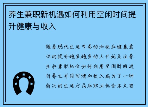 养生兼职新机遇如何利用空闲时间提升健康与收入