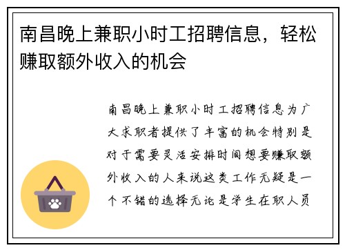 南昌晚上兼职小时工招聘信息，轻松赚取额外收入的机会