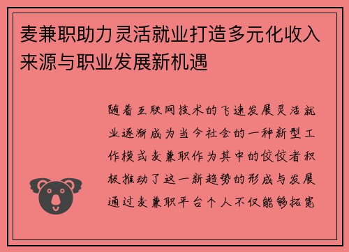 麦兼职助力灵活就业打造多元化收入来源与职业发展新机遇