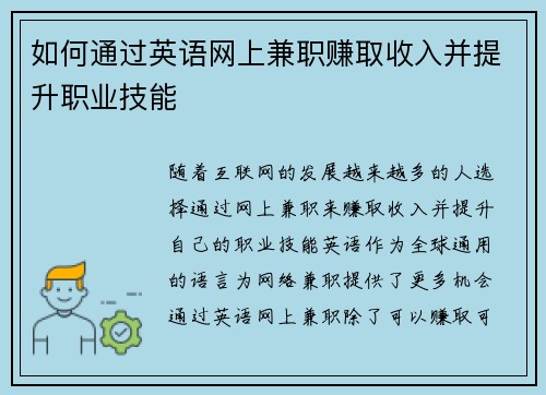 如何通过英语网上兼职赚取收入并提升职业技能