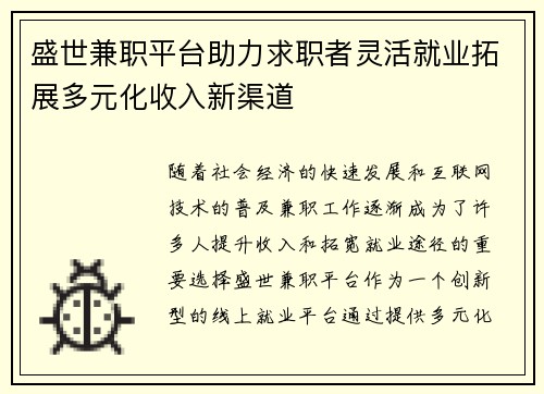 盛世兼职平台助力求职者灵活就业拓展多元化收入新渠道