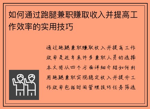 如何通过跑腿兼职赚取收入并提高工作效率的实用技巧