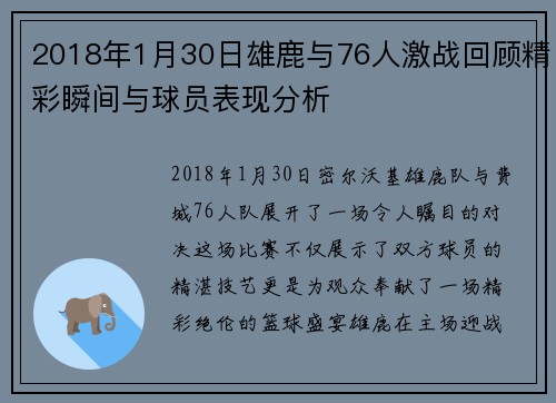 2018年1月30日雄鹿与76人激战回顾精彩瞬间与球员表现分析