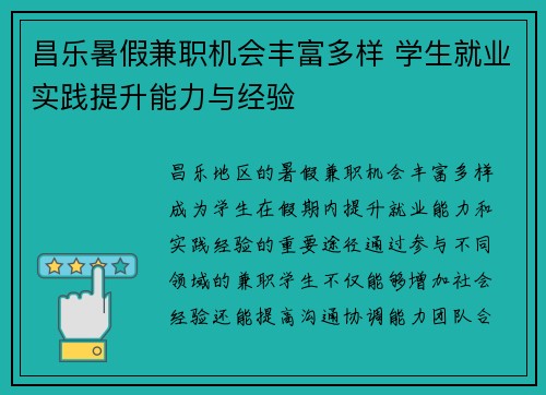 昌乐暑假兼职机会丰富多样 学生就业实践提升能力与经验