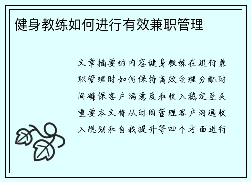 健身教练如何进行有效兼职管理