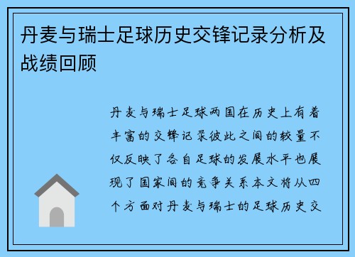 丹麦与瑞士足球历史交锋记录分析及战绩回顾