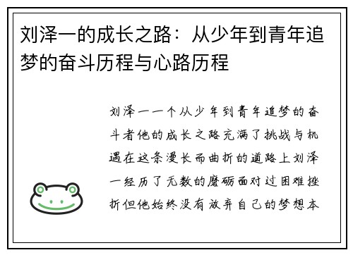 刘泽一的成长之路：从少年到青年追梦的奋斗历程与心路历程