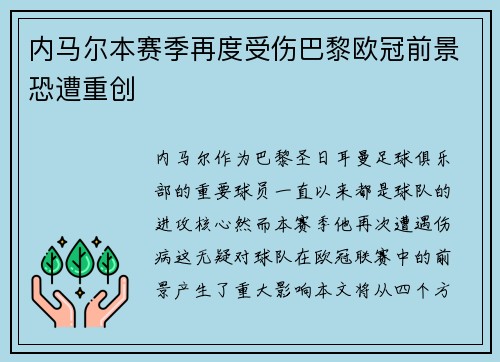 内马尔本赛季再度受伤巴黎欧冠前景恐遭重创