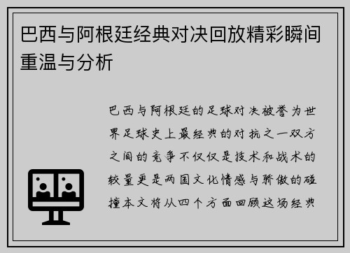 巴西与阿根廷经典对决回放精彩瞬间重温与分析