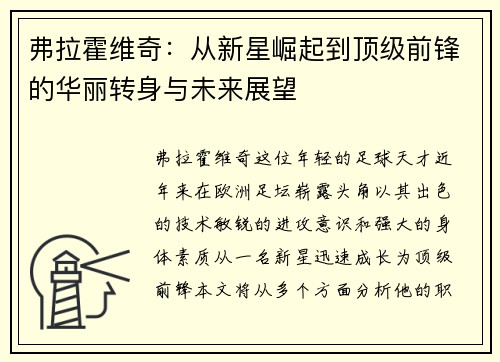 弗拉霍维奇：从新星崛起到顶级前锋的华丽转身与未来展望
