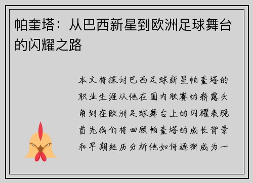 帕奎塔：从巴西新星到欧洲足球舞台的闪耀之路