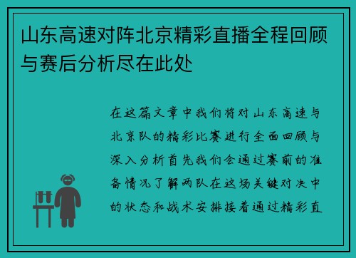 山东高速对阵北京精彩直播全程回顾与赛后分析尽在此处