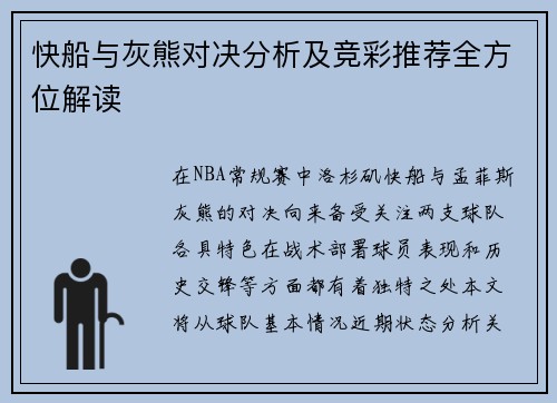 快船与灰熊对决分析及竞彩推荐全方位解读